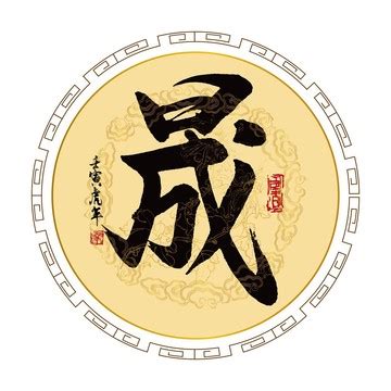 晟字|漢字「晟」：基本資料